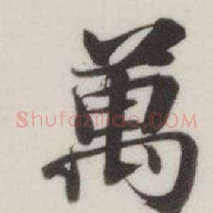 萬