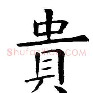 贵