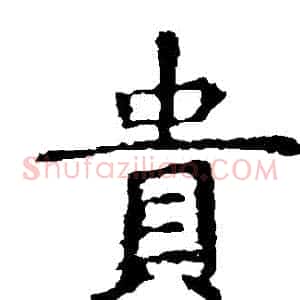 貴