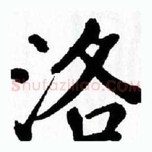 洛