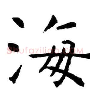 海
