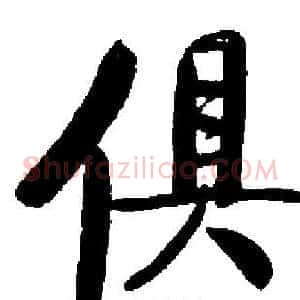 俱