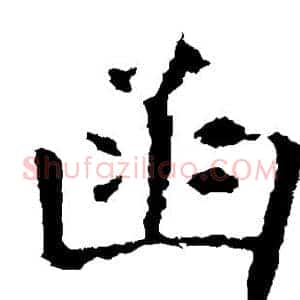 函