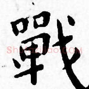 戰
