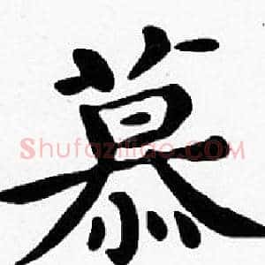 慕