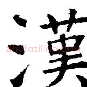 漢