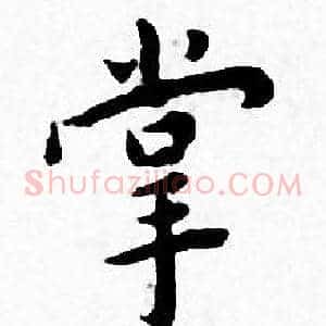 掌