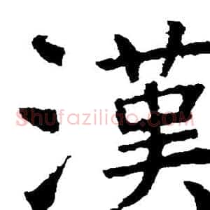 汉