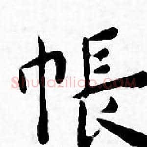 帐