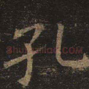 孔