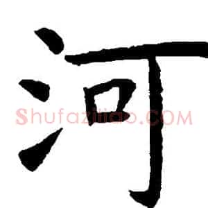河