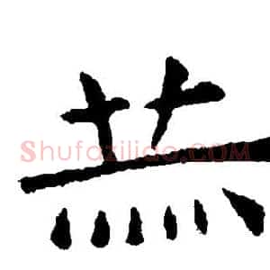 赫