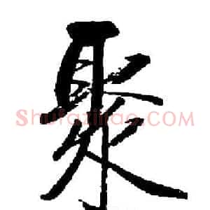 聚