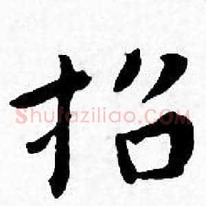 招