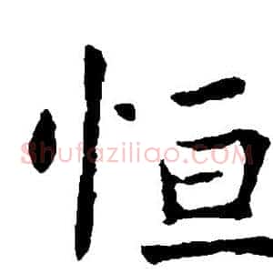 恒