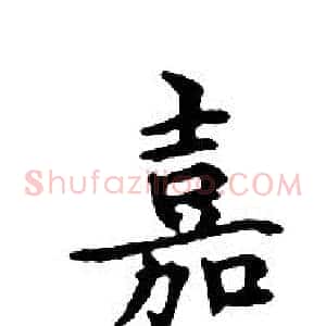 嘉