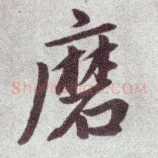 磨