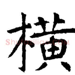 横