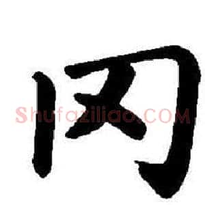 罔