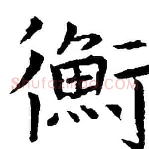 衡