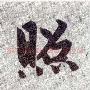 照