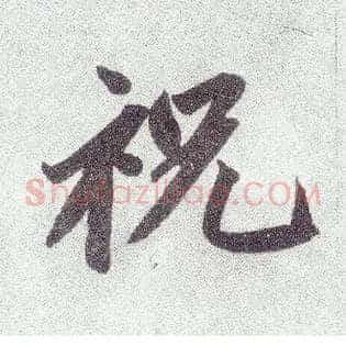 祝
