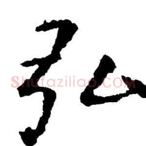 弘