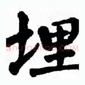 埋