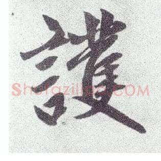 护
