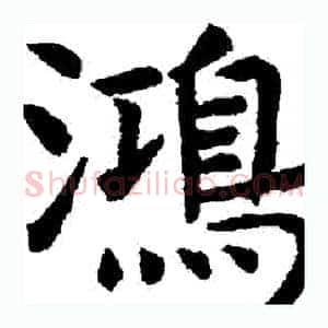 鴻