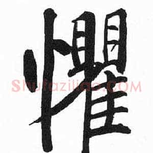 懼