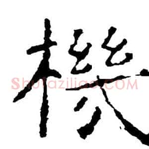 机
