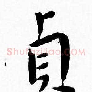 貞