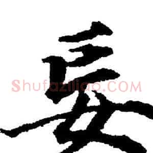 妄