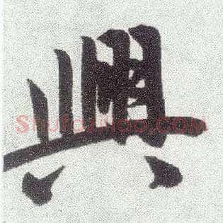 興