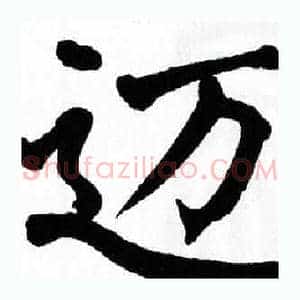 迈