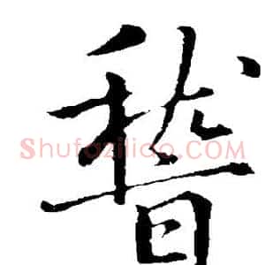 稽