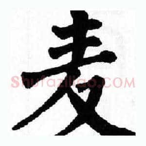 麦