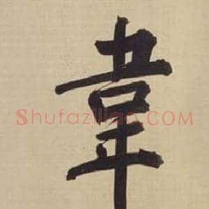 韋