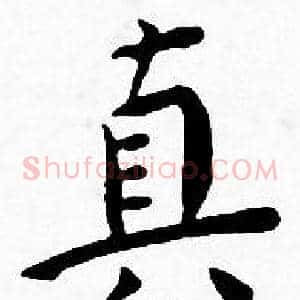真
