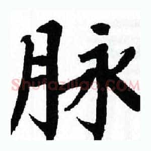 脉