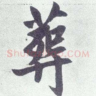 葬