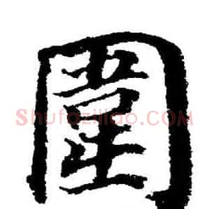 圍