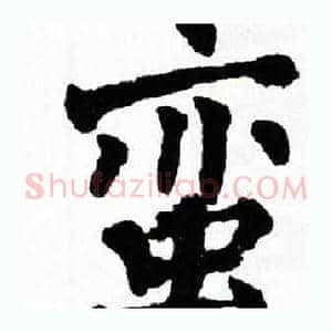 蛮