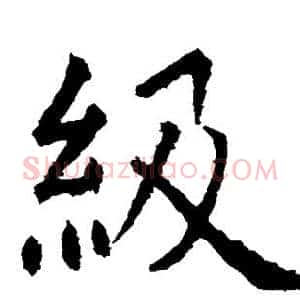 级