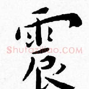 震