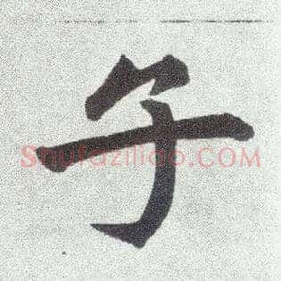 子