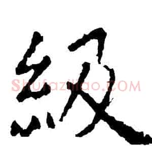 級