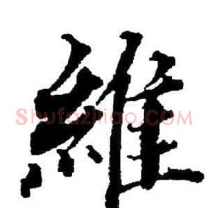 維
