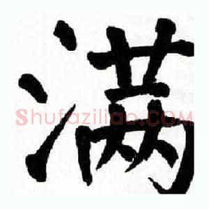 满